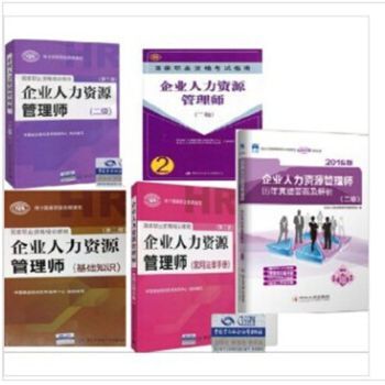 企業人力資源管理師（二級）考試全套教材介紹與學習指南