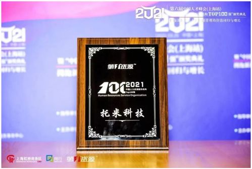 托米科技集團榮登2021中國人力資源服務機構百強榜，彰顯專業服務實力